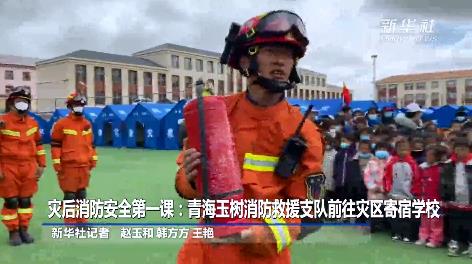 灾后消防安全第一课：青海玉树消防救援支队前往灾区寄宿学校