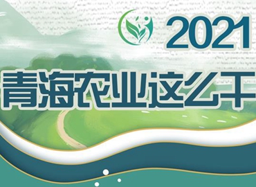 2021，青海农业这么干！