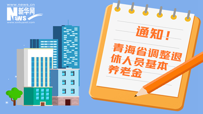 一图看懂丨青海省调整退休人员基本养老金，7月1日前到位！