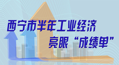 【图解】西宁市半年工业经济亮眼“成绩单