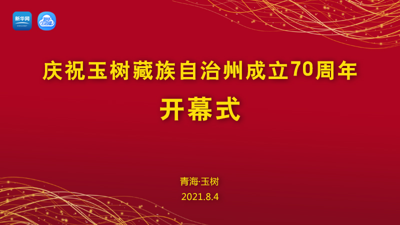 【新华云直播】庆祝玉树藏族自治州成立70周年开幕式