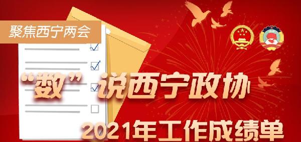 聚焦西宁两会丨“数”说西宁市政协2021年工作成绩单