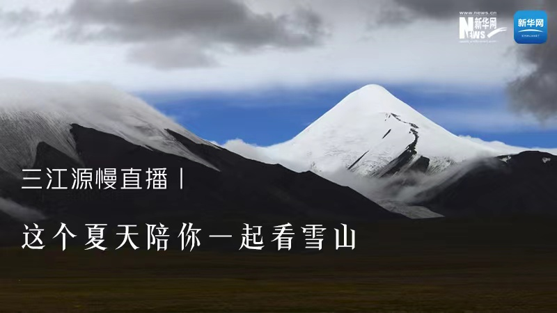 三江源慢直播丨这个夏天陪你一起看雪山