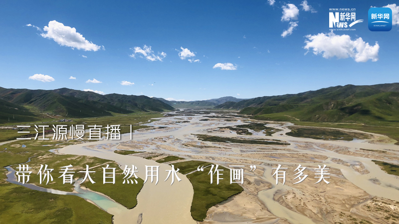 三江源慢直播丨带你看大自然用水“作画”有多美