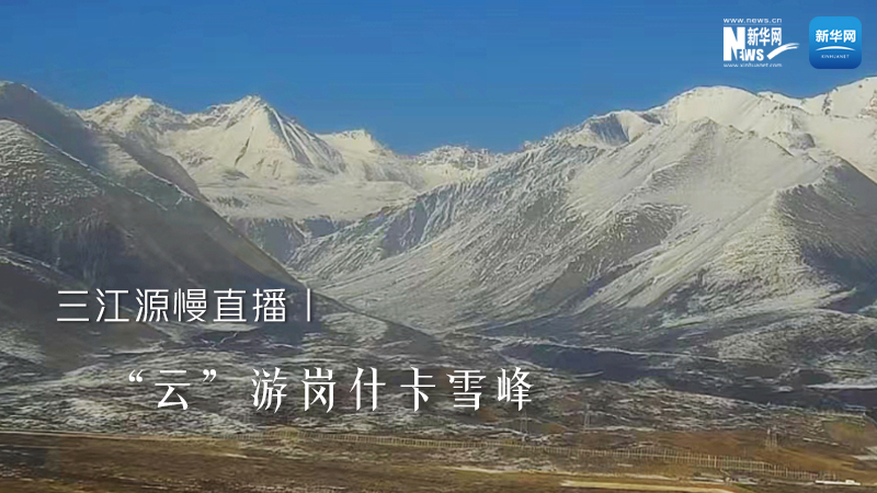 三江源慢直播丨“云”游岗什卡雪峰