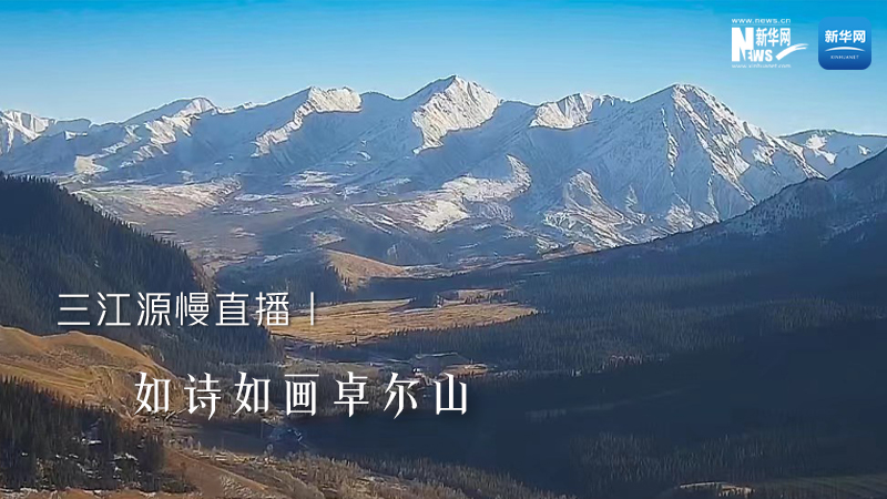 三江源慢直播丨如诗如画卓尔山