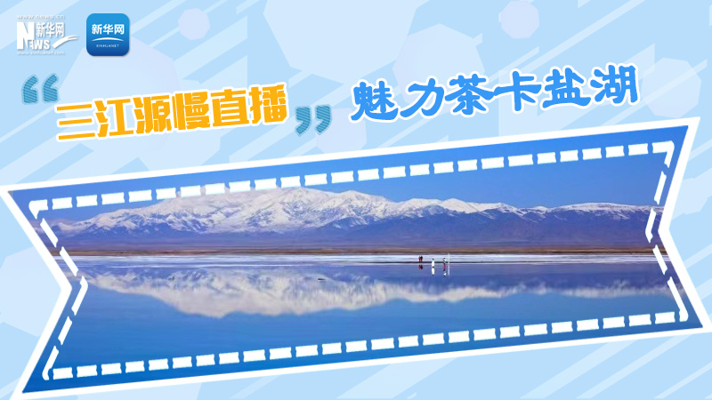 大美中国丨三江源慢直播——魅力茶卡盐湖