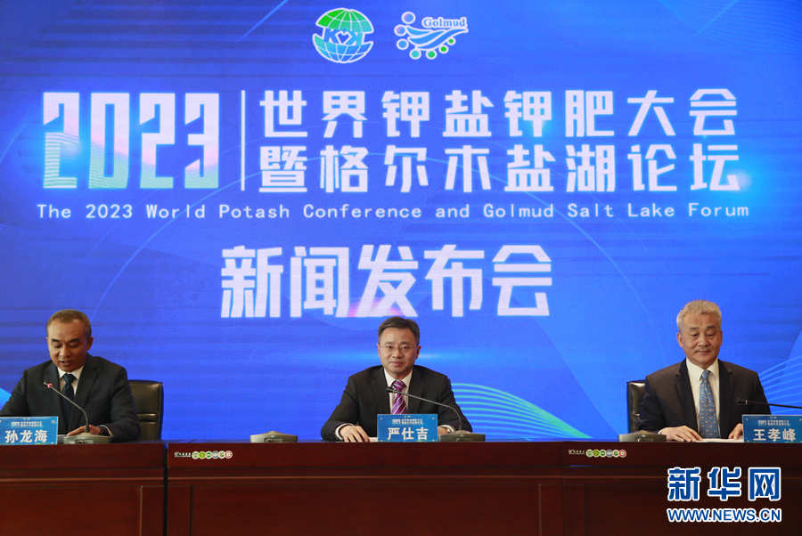 2023世界钾盐钾肥大会暨格尔木盐湖论坛将于6月7日开幕