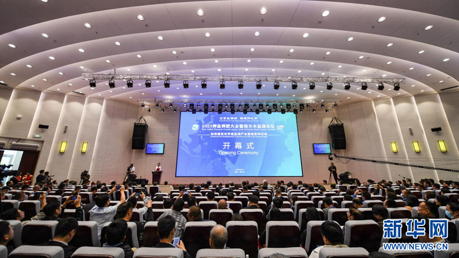 深度聚焦 多维共话 2023钾盐钾肥大会暨格尔木盐湖论坛开幕