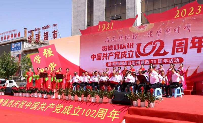 贵德县庆祝中国共产党成立102周年暨海南藏族自治州建政70周年