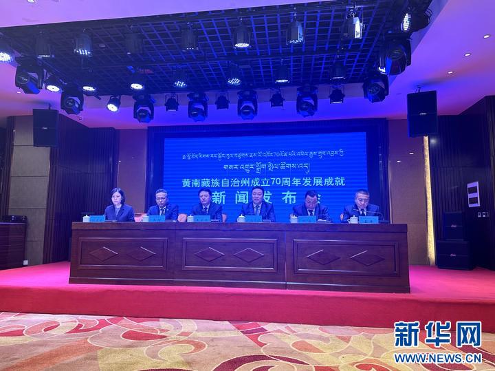 青海省黄南藏族自治州成立70周年发展成就新闻发布会召开