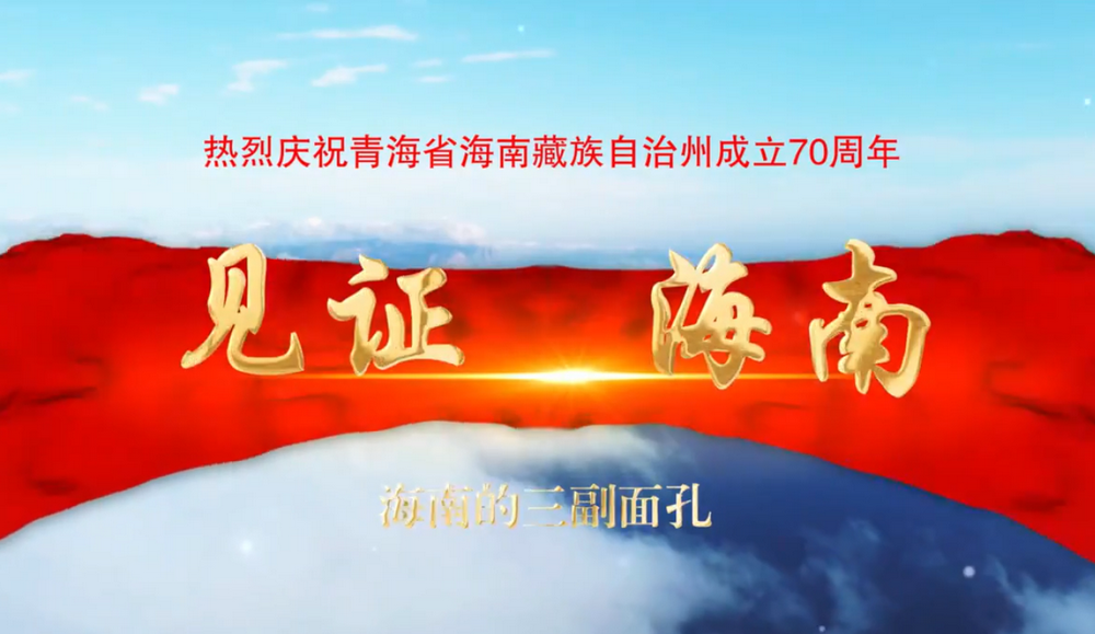 【见证&middot;海南】海南的三副面孔
