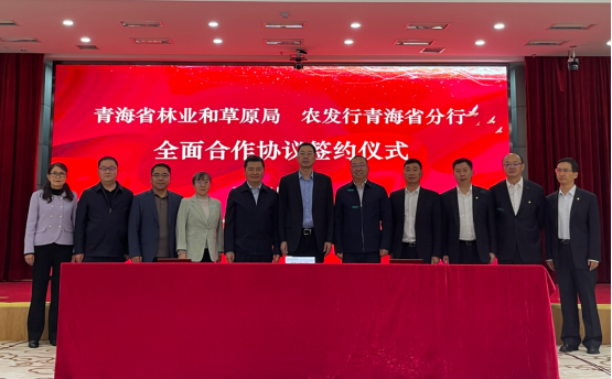 农发行青海省分行与青海省林业和草原局签署合作协议
