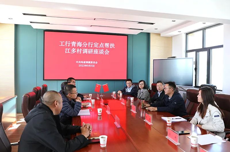 工商银行青海分行党委一行来到我行定点帮扶村开展乡村振兴调研慰问工作