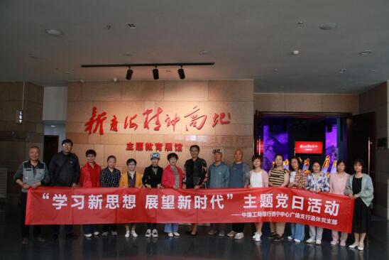 工行西宁中心广场支行退休党支部组织开展“学习新思想 展望新时代”主题党日活动