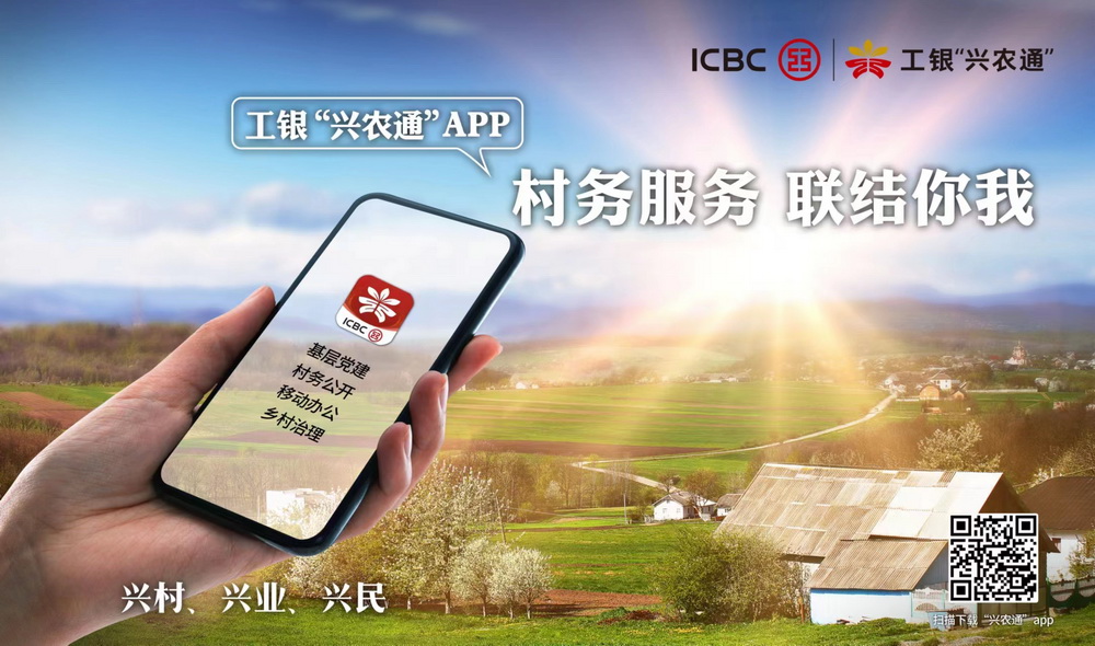 工银“兴农通”APP