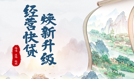 经营快贷 焕新升级
