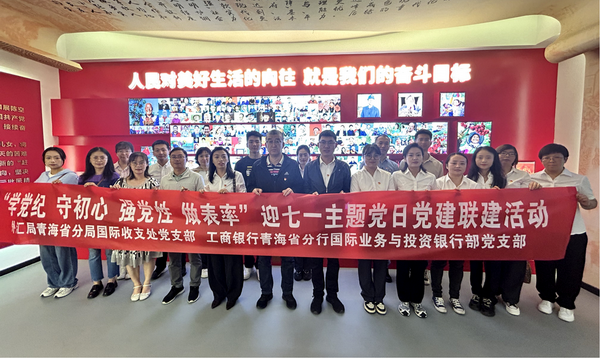 工行省分行国业投行部党支部与外管局青海分局国收处党支部开展“学党纪 守初心 强党性 做表率”党建联建活动