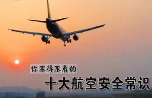 乘坐飞机必看的十大安全常识