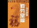 公益广告宣传片-中华有福勤劳有福