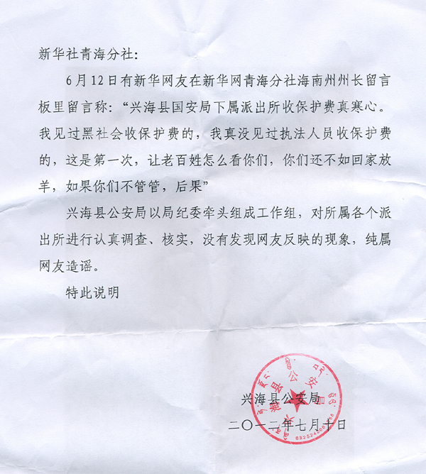 兴海县回复 兴海国安局下属派出所收保护费
